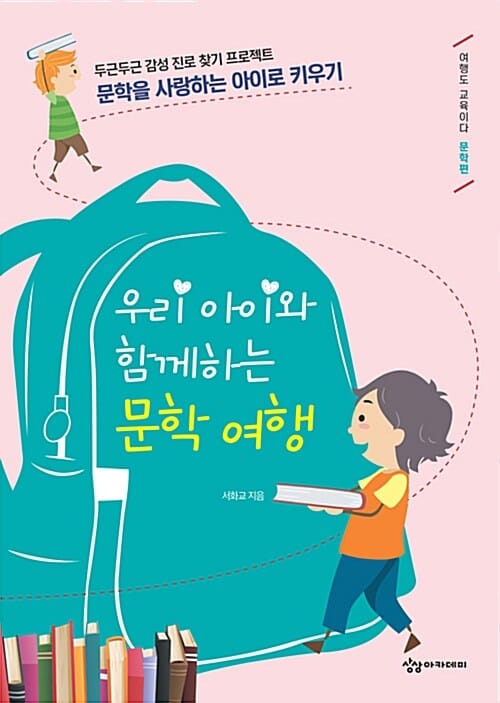 우리 아이와 함께하는 문학 여행 (여행도 교육이다 문학편)