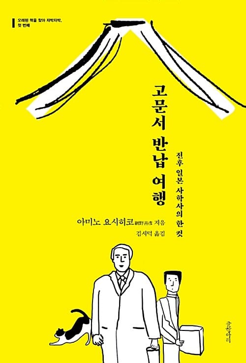 고문서 반납 여행 - 전후 일본 사학사의 한 컷