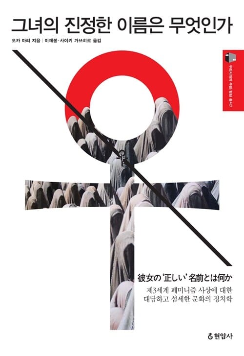 그녀의 진정한 이름은 무엇인가 (제3세계 페미니즘 사상에 대한 대담하고 섬세한 문화의 정치학)