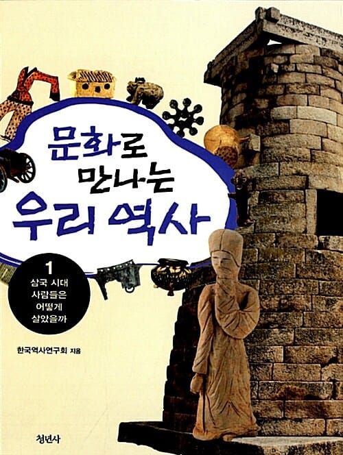 문화로 만나는 우리역사 1 (삼국 시대 사람들은 어떻게 살았을까)