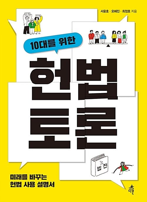10대를 위한 헌법 토론 (미래를 바꾸는 헌법 사용 설명서)