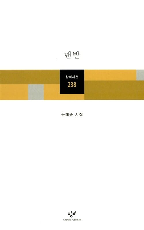 맨발 (문태준 시집)