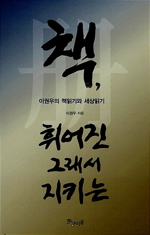 책, 휘어진 그래서 지키는 (이권우의 책읽기와 세상읽기)