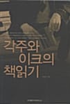 각주와 이크의 책읽기