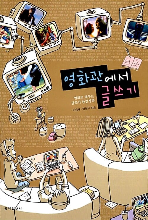 영화관에서 글쓰기 (영화로 배우는 글쓰기 완전정복)