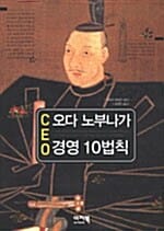 CEO 오다 노부나가 경영 10법칙