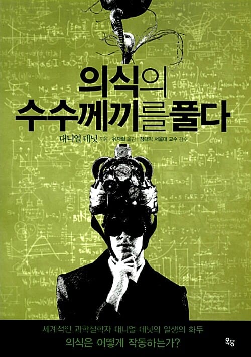 의식의 수수께끼를 풀다
