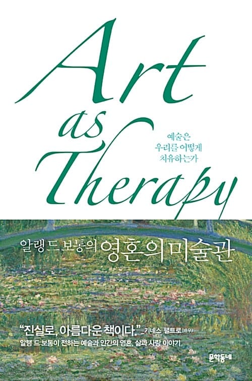 알랭 드 보통의 영혼의 미술관 (예술은 어떻게 우리를 치유하는가)