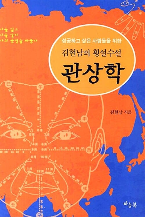 김현남의 횡설수설 관상학 (성공하고 싶은 사람들을 위한)