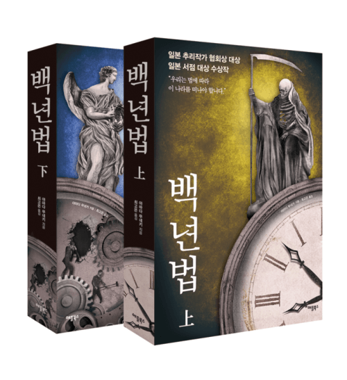 [세트] 백년법 (상,하) : 제66회 일본추리작가협회상 대상 수상