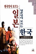 한국인이 모르는 일본 일본인이 모르는 한국