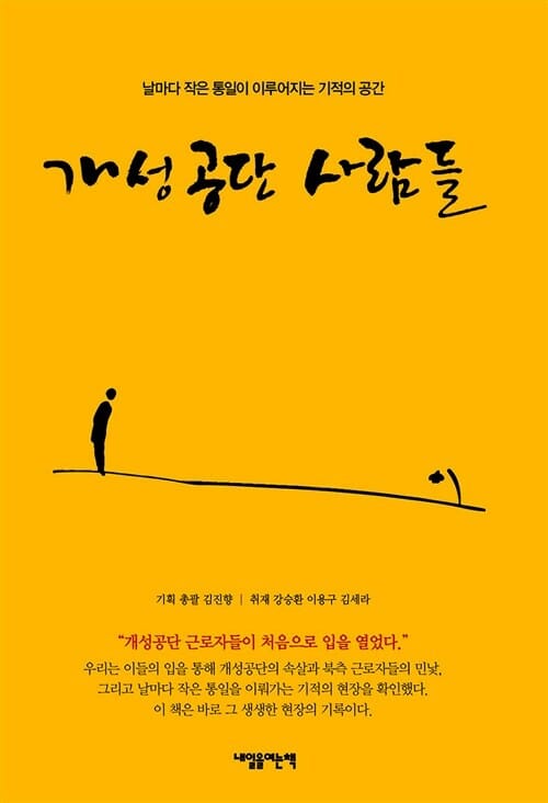 개성공단 사람들 (날마다 작은 통일이 이루어지는 기적의 공간)