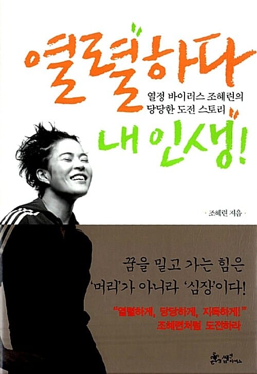열렬하다, 내 인생! (열정 바이러스 조혜련의 당당한 도전 스토리)