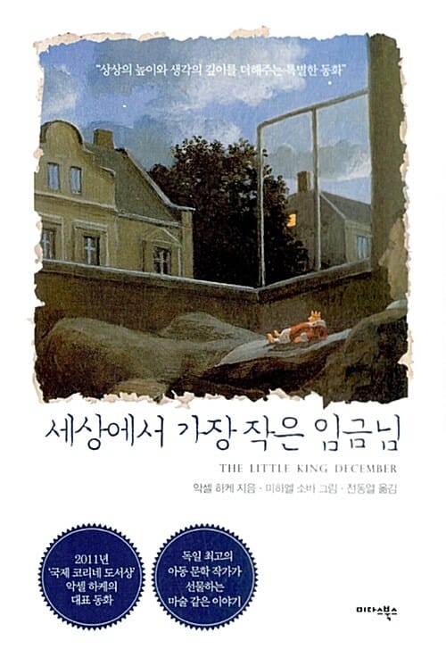 세상에서 가장 작은 임금님 (상상의 높이와 생각의 깊이를 더해주는 특별한 동화)