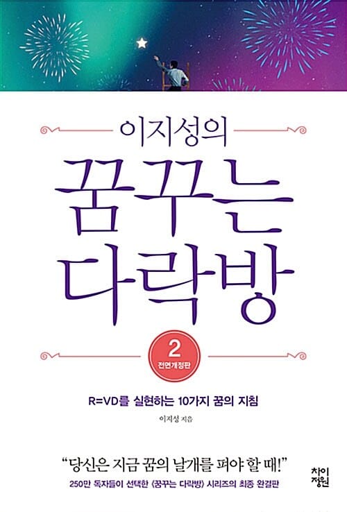 이지성의 꿈꾸는 다락방 2 - R=VD를 실현하는 10가지 꿈의 지침, 전면개정판