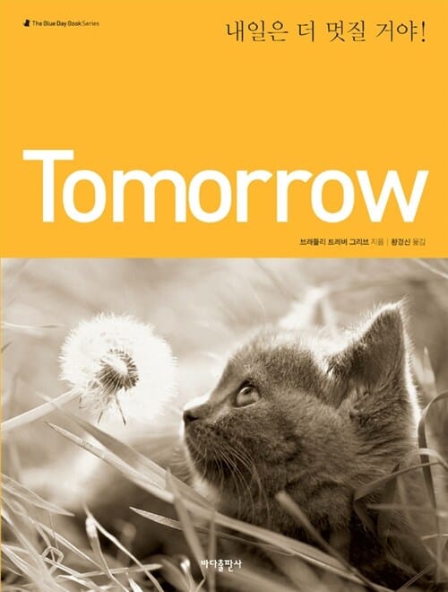 Tomorrow (내일은 더 멋질 거야)