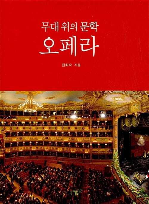 무대 위의 문학 오페라