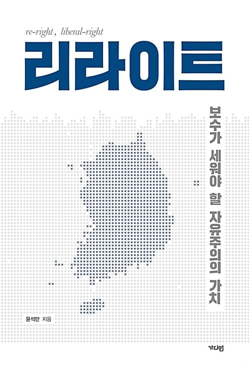 리라이트 (보수가 세워야 할 자유주의의 가치)