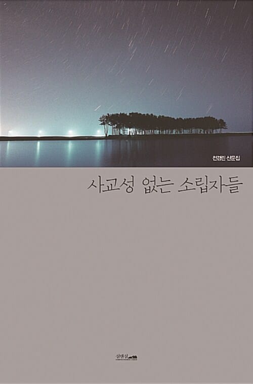 사교성 없는 소립자들 (전경린 산문집)