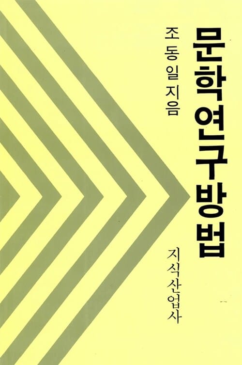 문학연구방법