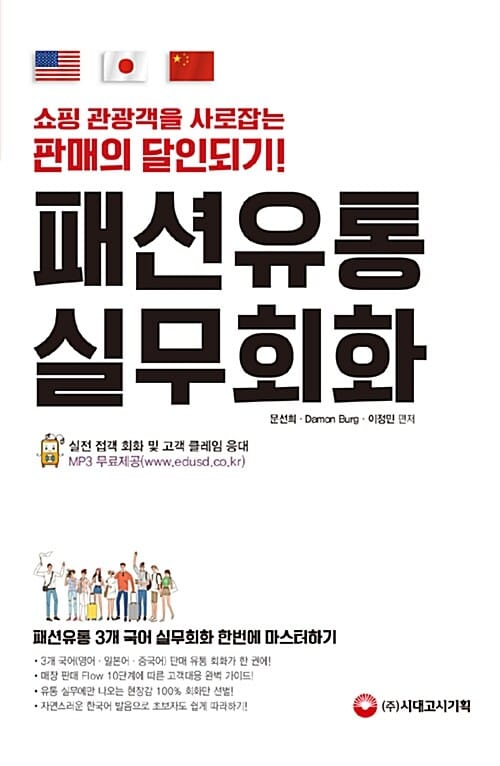 패션유통 실무회화 (영어,일본어,중국어)