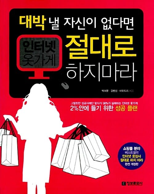 인터넷 옷가게 절대로 하지 마라 (대박낼 자신이 없다면)