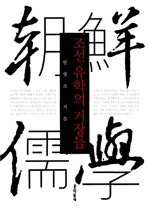 조선 유학의 거장들