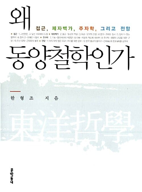 왜 동양철학인가 (접근 제자백가 주자학 그리고 전망)