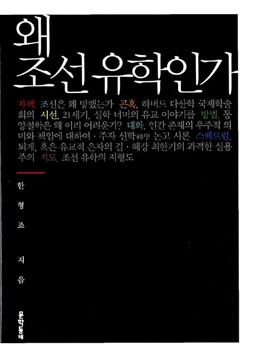왜 조선유학인가