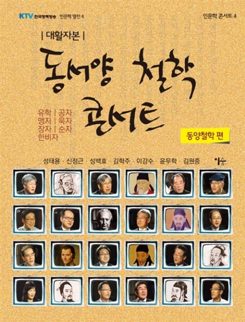 동서양 철학 콘서트 (동양철학 편)