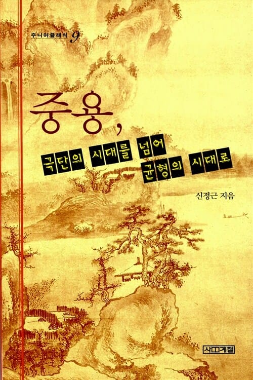 중용 극단의 시대를 넘어 균형의 시대로