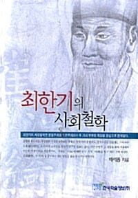 최한기의 사회철학