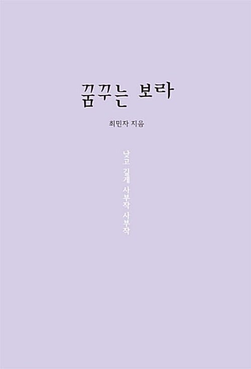 꿈꾸는 보라 (낮고 깊게 사부작 사부작)