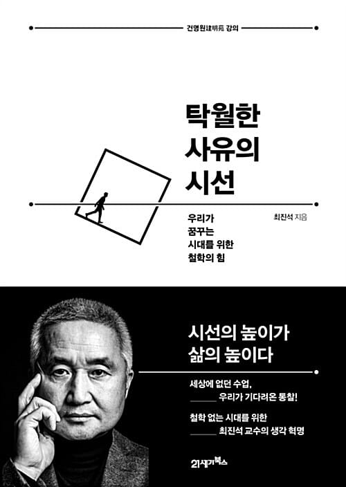 탁월한 사유의 시선 - 우리가 꿈꾸는 시대를 위한 철학의 힘