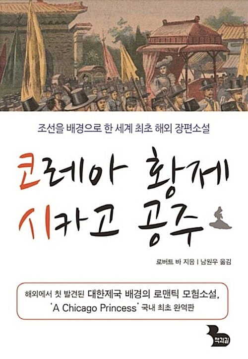 코레아 황제 시카고 공주
