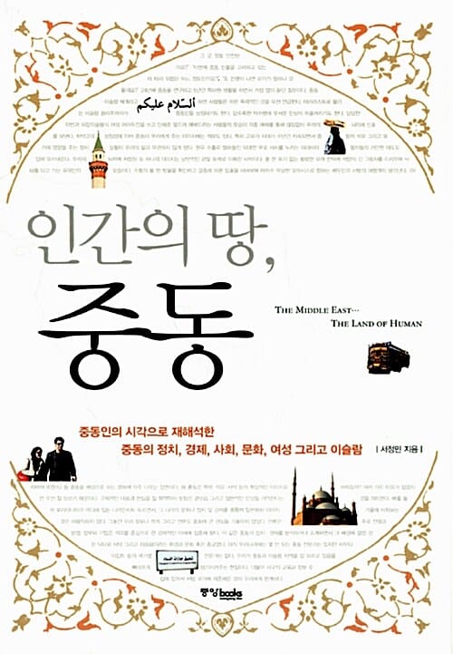 인간의 땅 중동