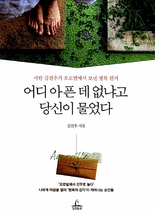 어디 아픈 데 없냐고 당신이 물었다 (시인 김선우가 오로빌에서 보낸 행복 편지)