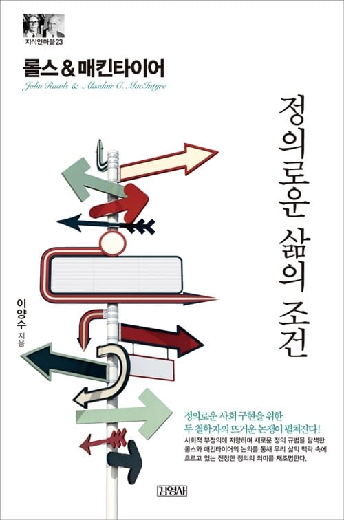롤스 & 매킨타이어 (정의로운 삶의 조건)