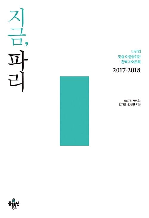 지금, 파리 (나만의 맞춤 여행을 위한 완벽 가이드북, 2017~2018)