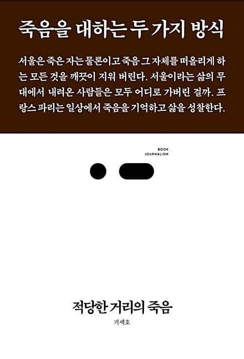 적당한 거리의 죽음 (죽음을 대하는 두 가지 방식, 북저널리즘)