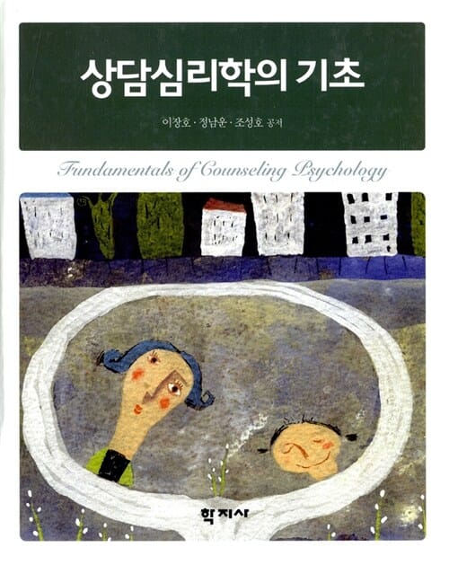 상담심리학의 기초