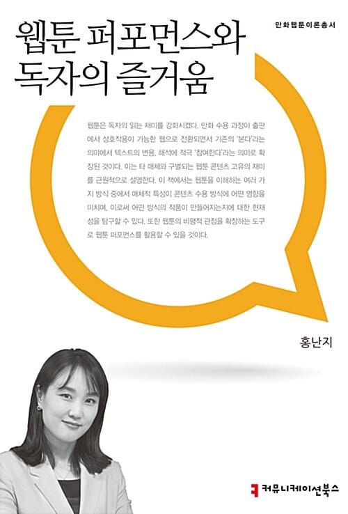 웹툰 퍼포먼스와 독자의 즐거움