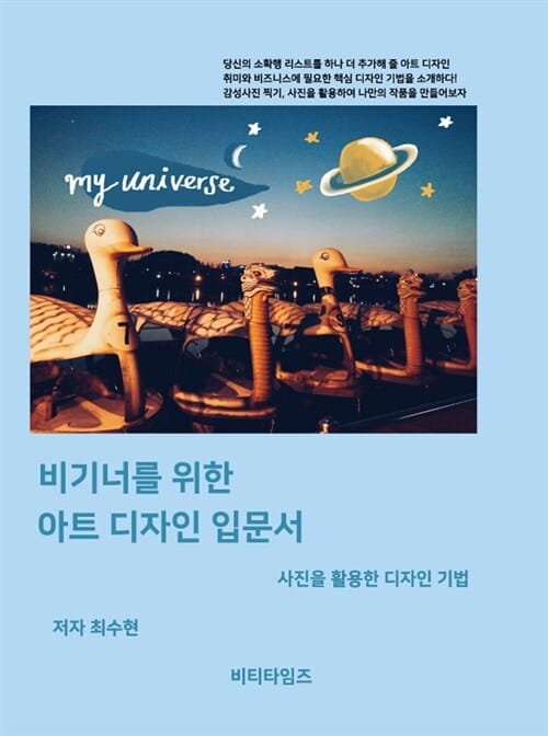 비기너를 위한 아트 디자인 입문서 (사진을 활용한 디자인 기법)