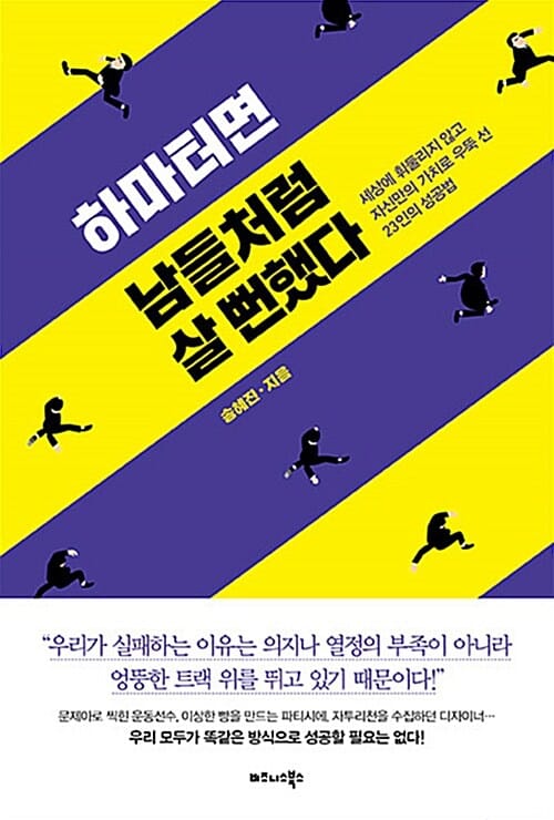 하마터면 남들처럼 살 뻔했다 (세상에 휘둘리지 않고 자신만의 가치로 우뚝 선 23인의 성공법)