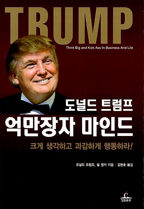 도널드 트럼프 억만장자 마인드 (Think BIG and Kick Ass in Business and Life)