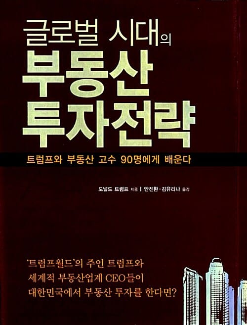 글로벌 시대의 부동산 투자전략
