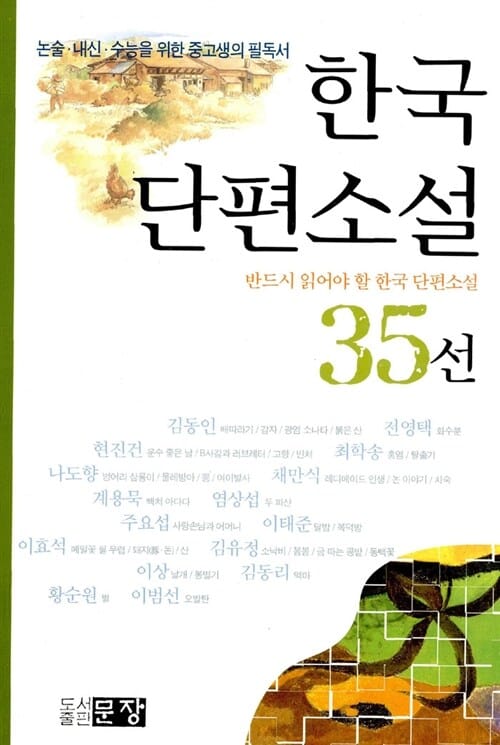 한국단편소설 35선 (논술 내신 수능을 위한 중고생의 필독서)
