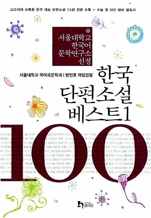 한국 단편소설 베스트 100 1 (교과서에 수록된 한국 대표 단편소설 15편 수록)