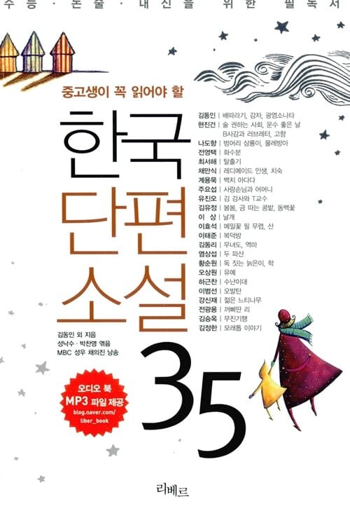 한국단편소설 35 (중고생이 꼭 읽어야 할)