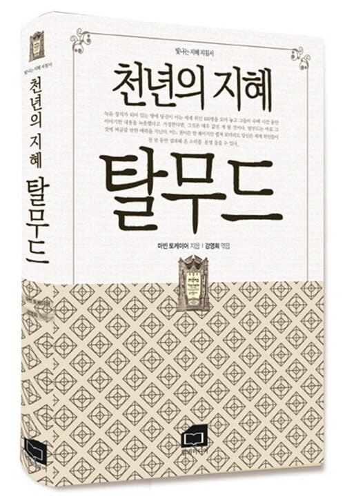 천년의 지혜 탈무드 (빛나는 지혜 지침서)